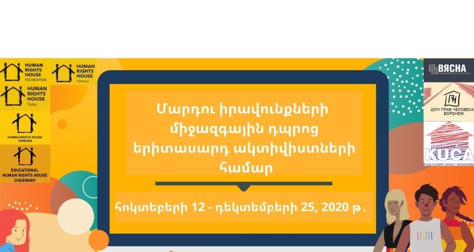 Մարդու իրավունքների միջազգային դպրոց երիտասարդ ակտիվիստների համար